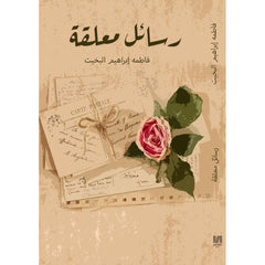 رسائل معلقة دار الأدب العربي