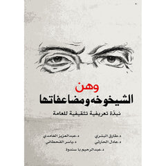 وهن الشيخوخه ومضاعفاتها دار الأدب العربي