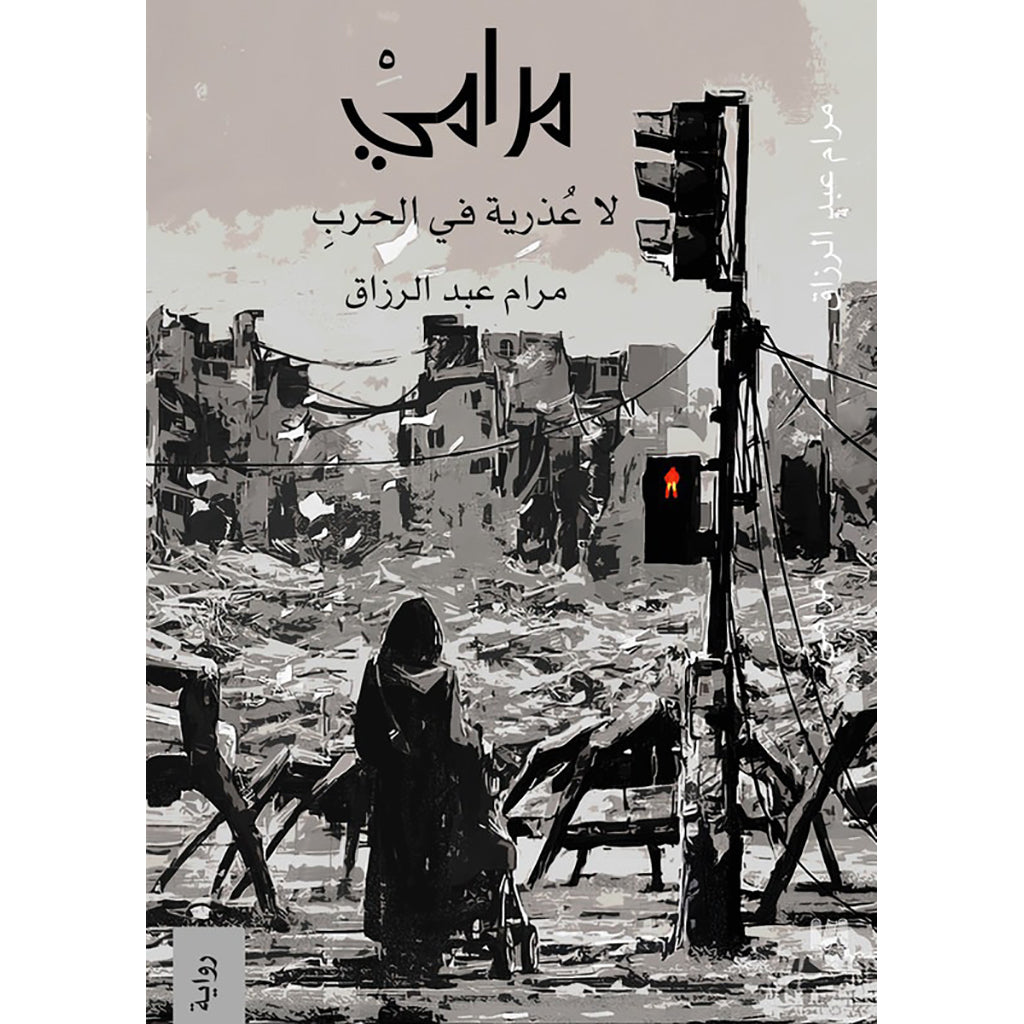 مرامي لا عذرية في الحرب دار الأدب العربي