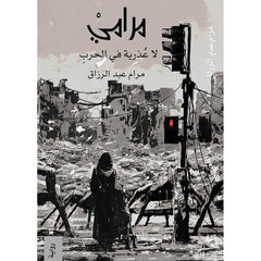 مرامي لا عذرية في الحرب دار الأدب العربي