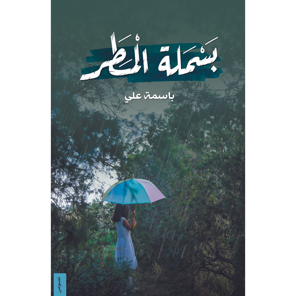 بسملة المطر دار الأدب العربي
