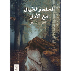 الحلم و الخيال مع الامل دار الأدب العربي