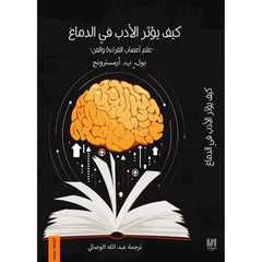 كيف يؤثر الأدب في الدماغ دار الأدب العربي