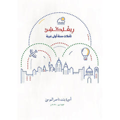 ريفلكشن دار الأدب العربي