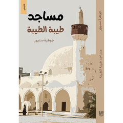مساجد طيبة الطيبة دار الأدب العربي
