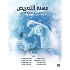 مهنة التمريض دار الأدب العربي