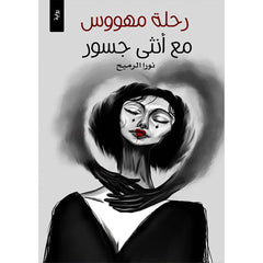 رحلة مهووس مع انثى جسور دار الأدب العربي