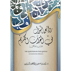 روائع السؤال في القرآن الكريم دار الأدب العربي