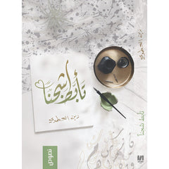 تأبط شجناً دار الأدب العربي