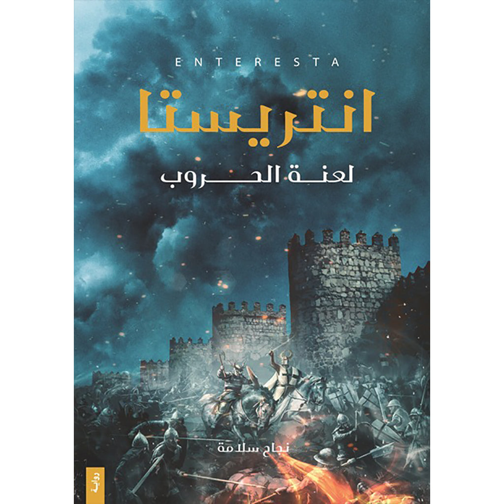 انتريستا { لعنة الحروب } دار الأدب العربي