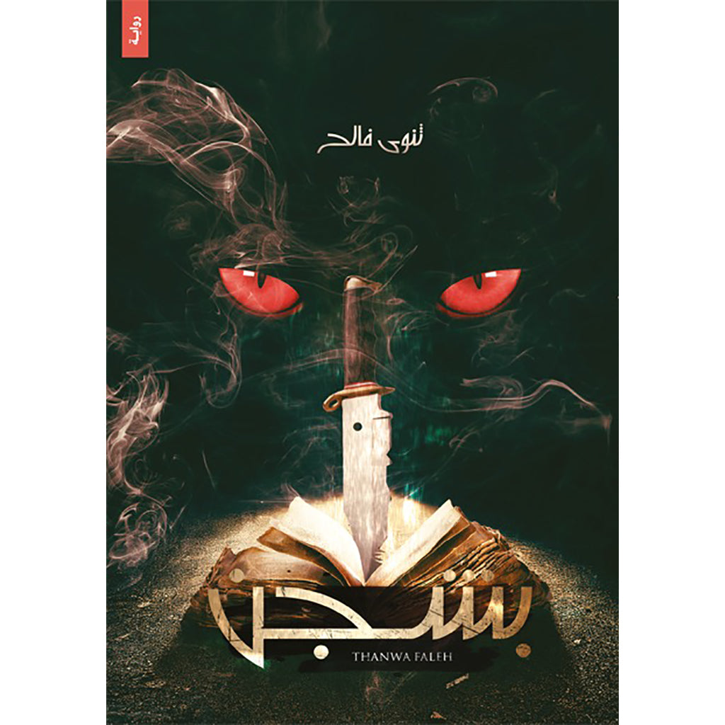 بشجن دار الأدب العربي