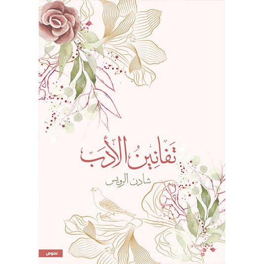 تفانين الأدب دار الأدب العربي