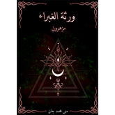 ورثة الغبراء مزهرون دار الأدب العربي