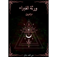 ورثة الغبراء مزهرون دار الأدب العربي