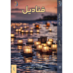 قناديل دار الأدب العربي