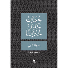 حديقة النبي - Prophet's Garden Hachette Antoine