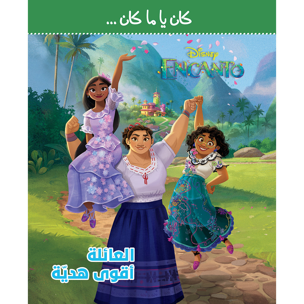 كان يا مكان - العائلة أقوى هدية - Encanto Family's strongest gift Hachette Antoine