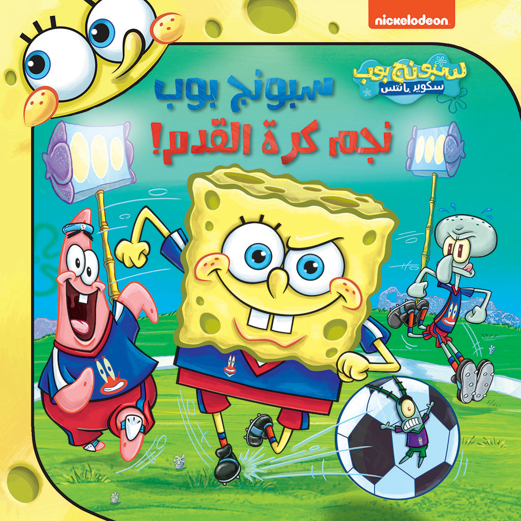 سبونج بوب نجم كرة القدم! - Spongebob football star Hachette Antoine