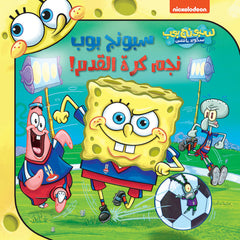 سبونج بوب نجم كرة القدم! - Spongebob football star Hachette Antoine
