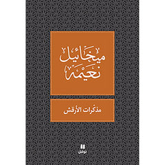 مذكرات الارقش - طبعة جديدة - Al Arkash memories Hachette Antoine