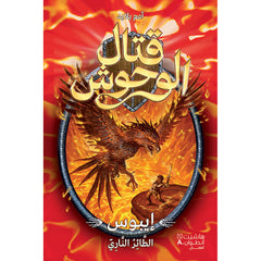 قتال الوحوش - ايبوس الطائر الناري - 6 - Beast Quest - Ipos The fiery Bird -6 Hachette Antoine