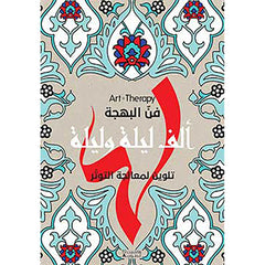 Art Therapy - فن البهجة - ألف ليلة وليلة - Art Therapy The art of joy - One Thousand and One Nights Hachette Antoine