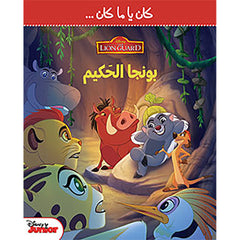 The Lion Guard - بونجا الحكيم - The Lion Guard - Punja the wise Hachette Antoine