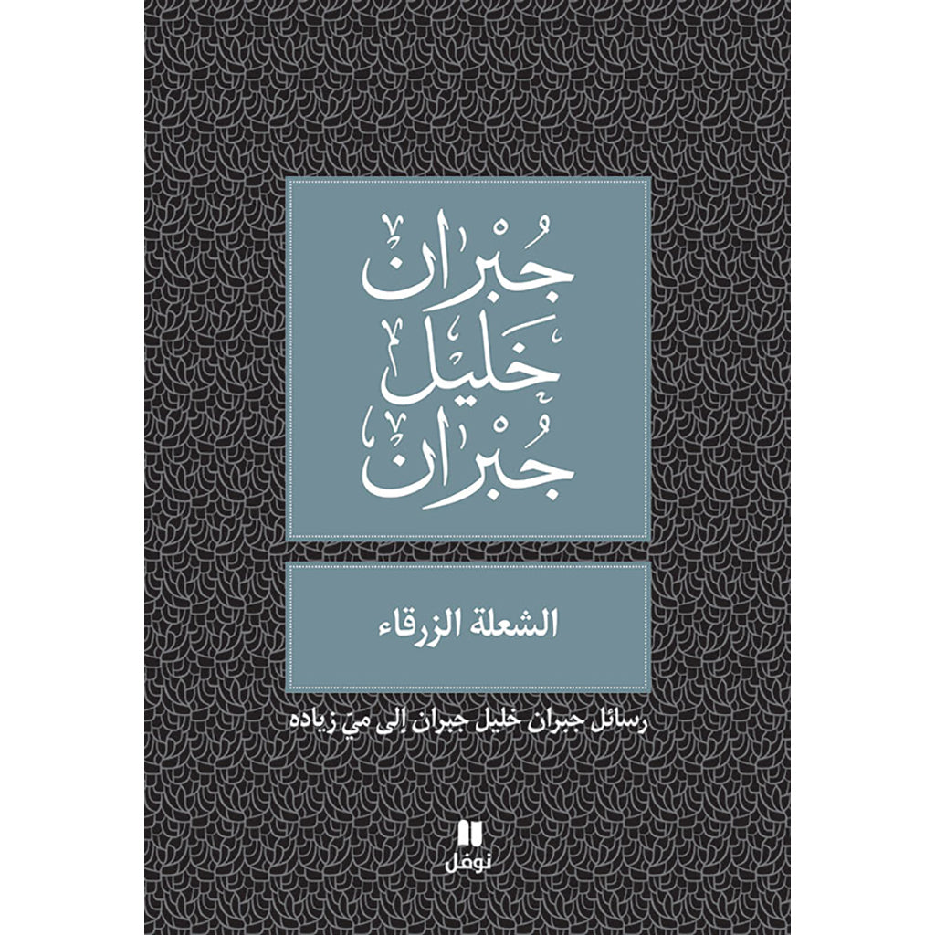 الشعلة الزرقاء - طبعة جديدة - Blue Flame Hachette Antoine