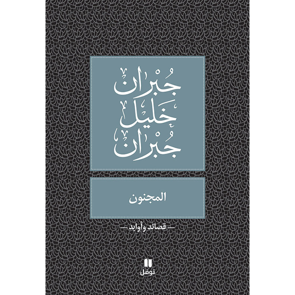 المجنون - طبعة جديدة - The Crazy Hachette Antoine