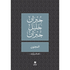 المجنون - طبعة جديدة - The Crazy Hachette Antoine