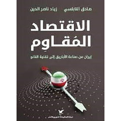 الاقتصاد المقاوم شركة المطبوعات للتوزيع والنشر