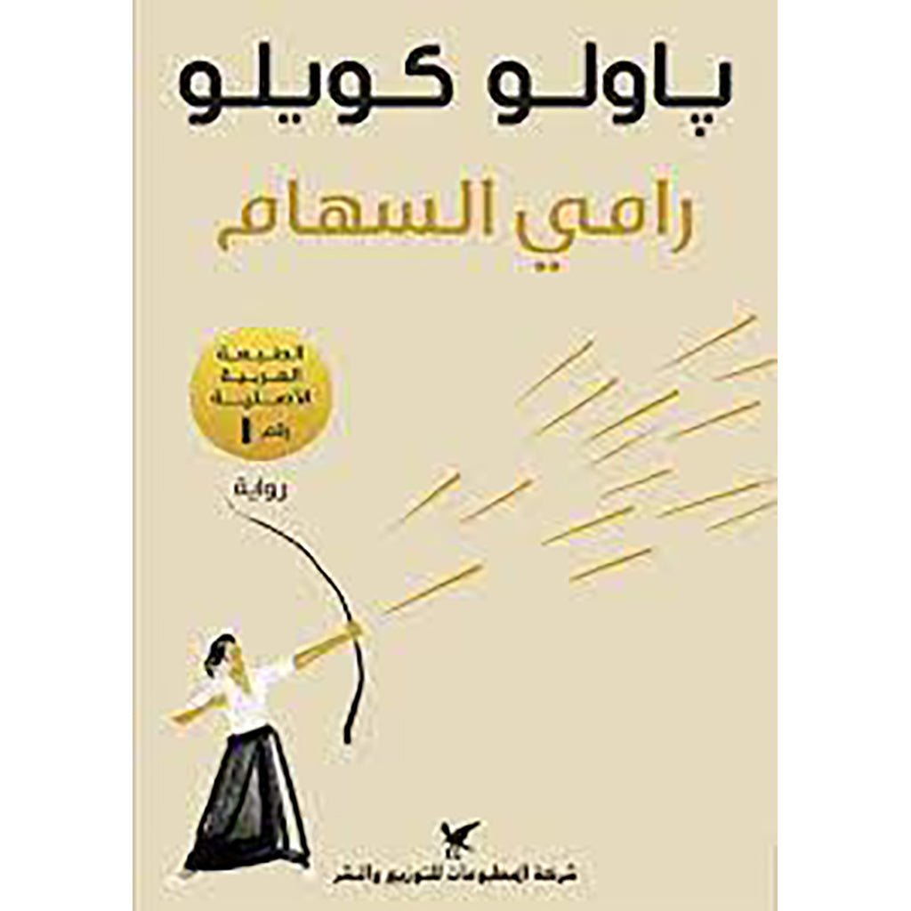 رامي السهام شركة المطبوعات للتوزيع والنشر