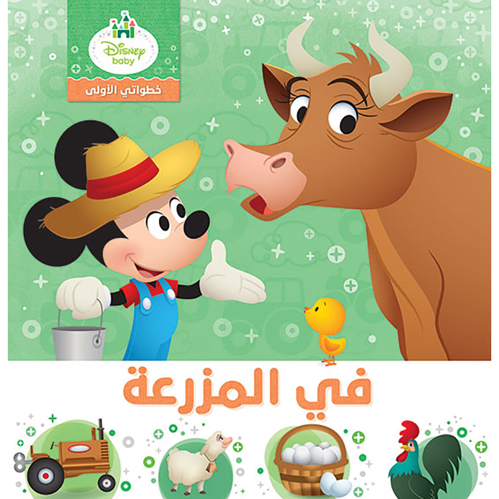 في المزرعة - خطواتي الاولى - My First Steps- On the Farm Hachette Antoine