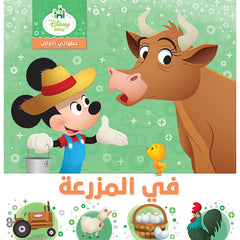 في المزرعة - خطواتي الاولى - My First Steps- On the Farm Hachette Antoine