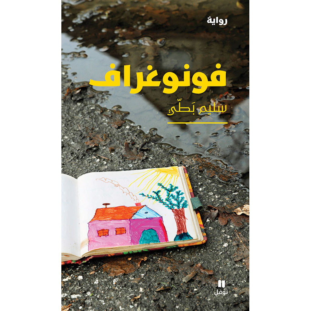 فونوغراف - Phonograph Hachette Antoine