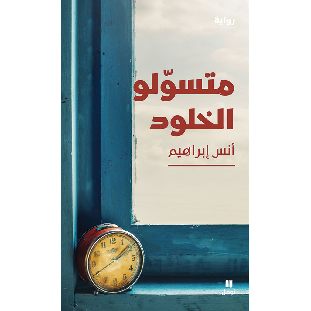 متسولو الخلود - Beggars of immortality Hachette Antoine