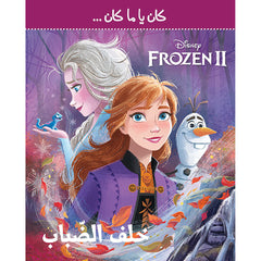 Frozen 2 - خلف الضباب - Frozen 2 - Behind The Fog Hachette Antoine