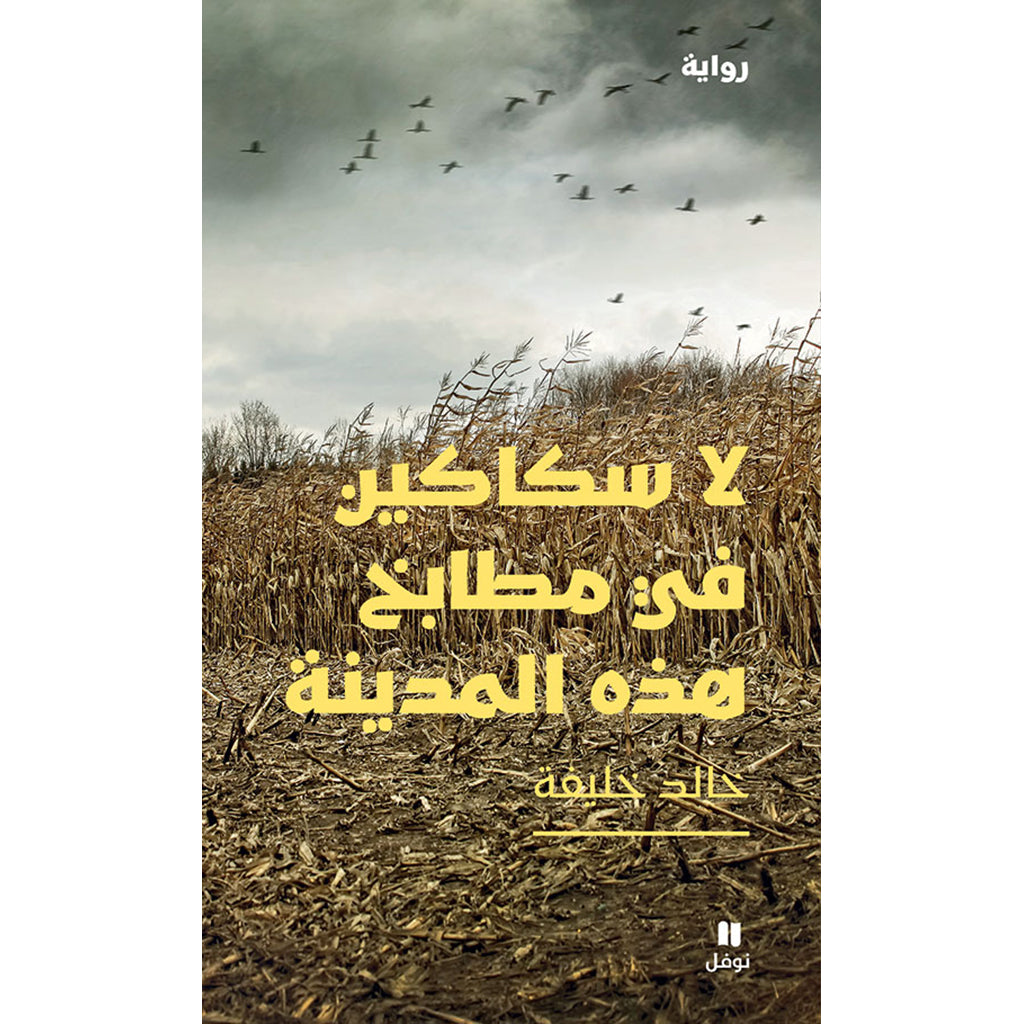 لا سكاكين في مطابخ هذه المدينة - There are no knives in the kitchens of this city Hachette Antoine