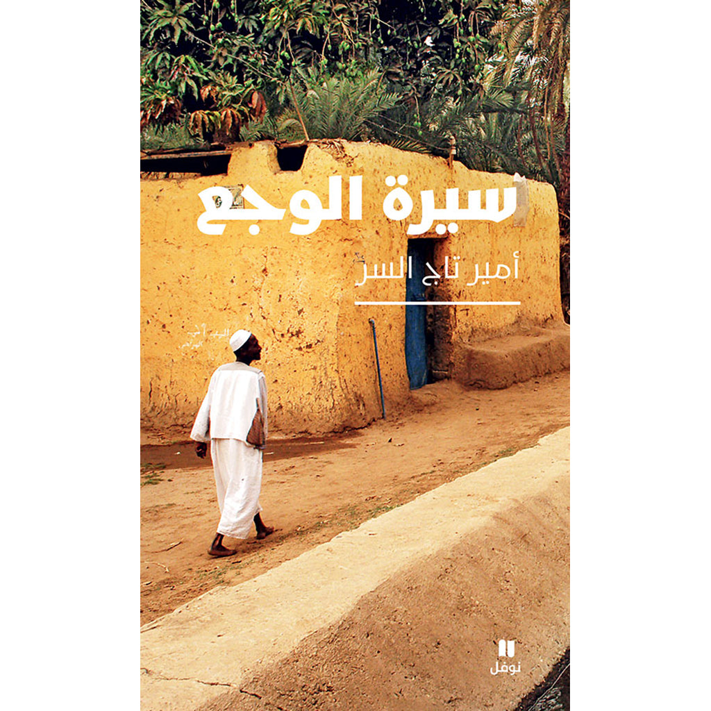 سيرة الوجع - The biography of pain Hachette Antoine