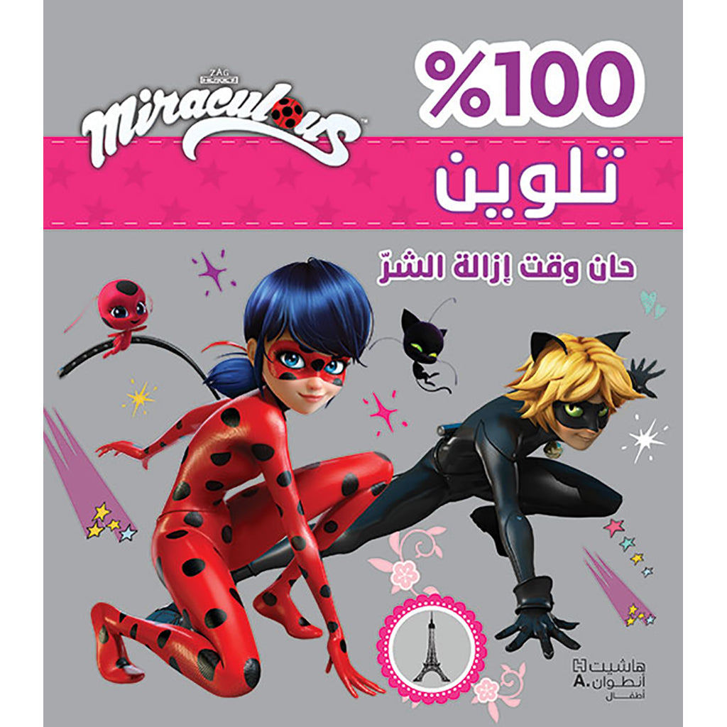 حان وقت إزالة الشر تلوين - غلاف براق - Miraculous It's time to remove evil- Coloring- Glitter cover Hachette Antoine