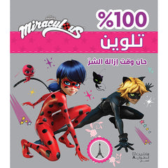 حان وقت إزالة الشر تلوين - غلاف براق - Miraculous It's time to remove evil- Coloring- Glitter cover Hachette Antoine
