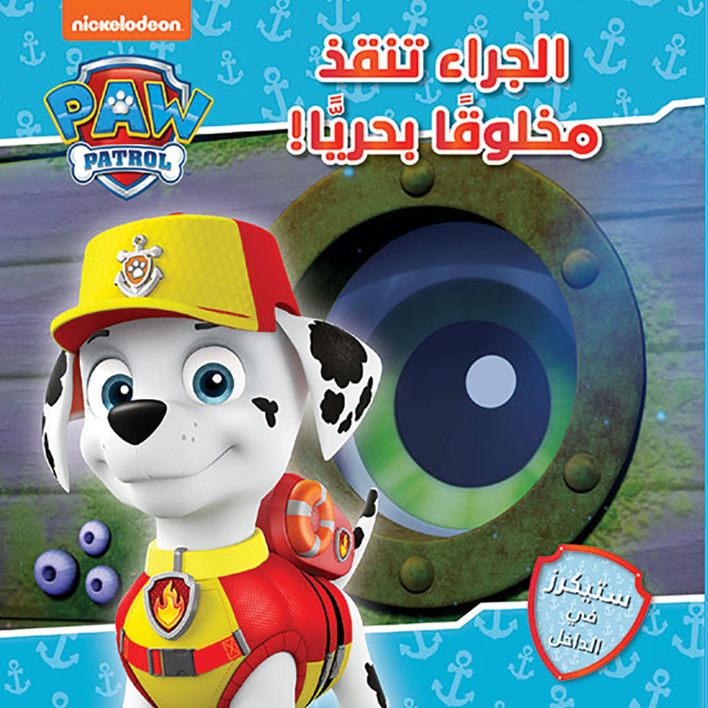 الجراء تنقذ مخلوقاً بحريًا! - Paw Patrol pups save a sea creature Hachette Antoine