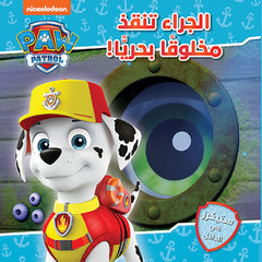 الجراء تنقذ مخلوقاً بحريًا! - Paw Patrol pups save a sea creature Hachette Antoine