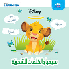 القراء الصغار: سيمبا والكلمات السحرية - Little Readers- Simba and the magic words Hachette Antoine