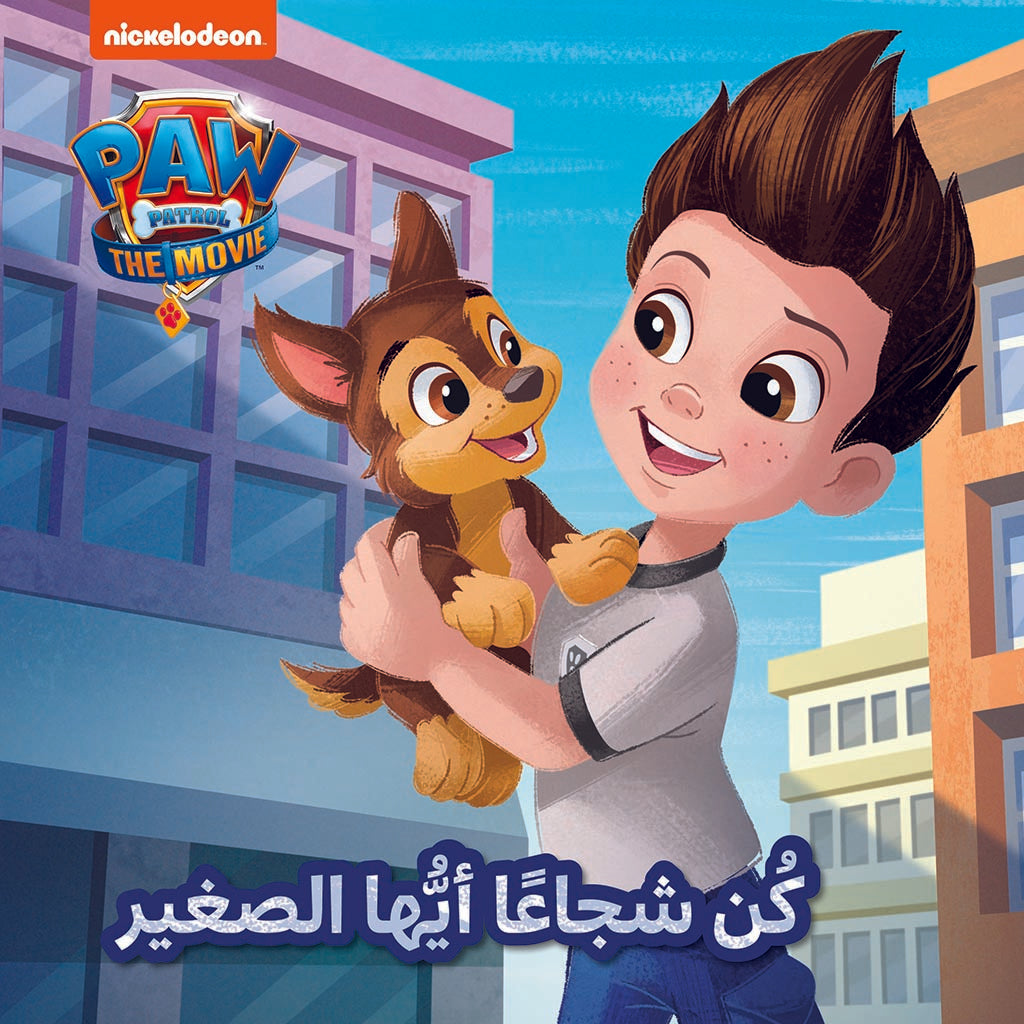 كن شجاعاً أيها الصغير - Be brave little one Hachette Antoine