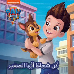 كن شجاعاً أيها الصغير - Be brave little one Hachette Antoine