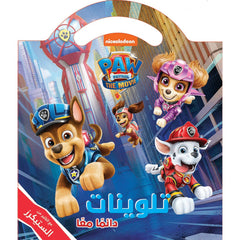 تلوينات: دائماَ معاَ the Movie PAW Patrol - the Movie PAW Patrol- Always Together Hachette Antoine