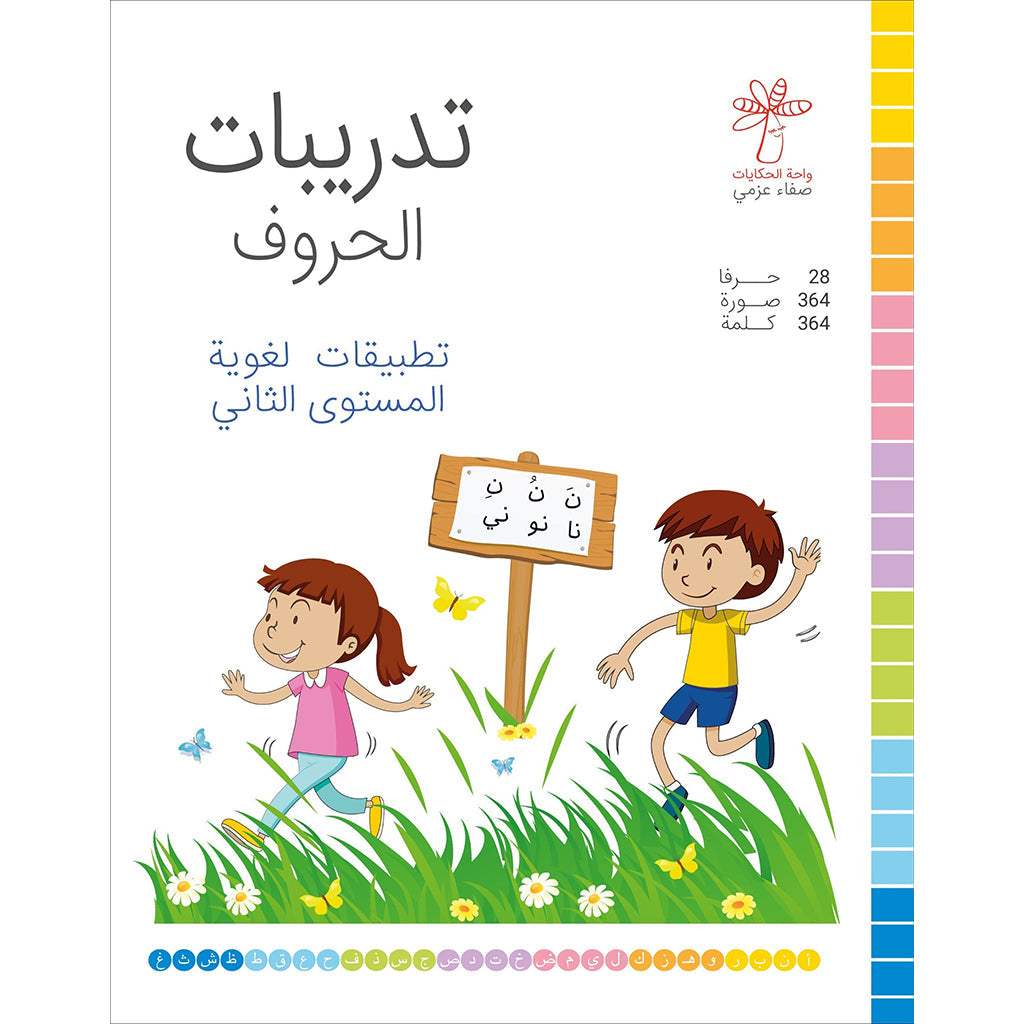 تدريبات الحروف (تطبيقات لغوية المستوى االثاني ) واحة الحكايات