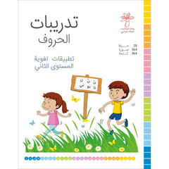 تدريبات الحروف (تطبيقات لغوية المستوى االثاني ) واحة الحكايات