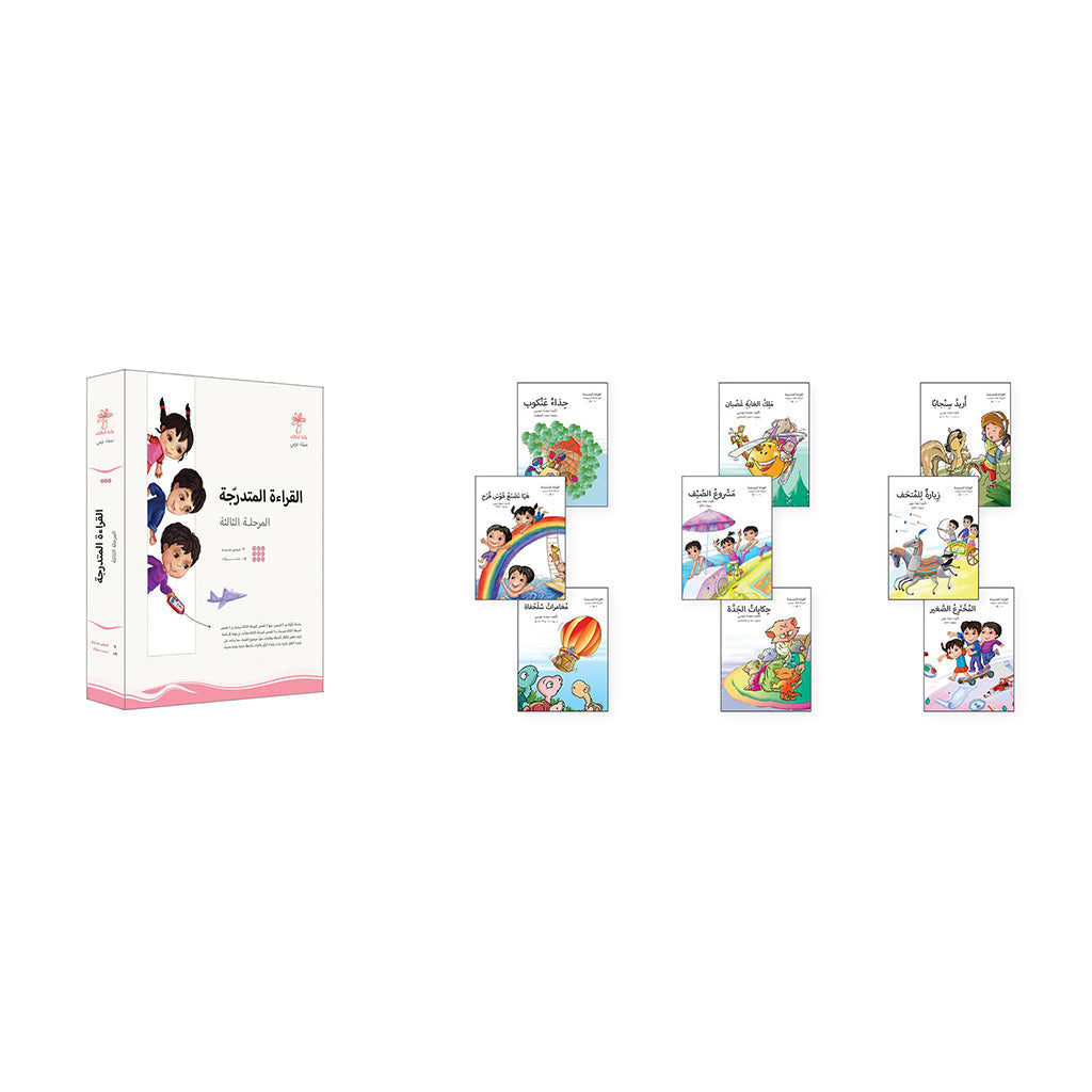 القراءة المتدرجة المرحلة الثالثة - 9 كتب واحة الحكايات
